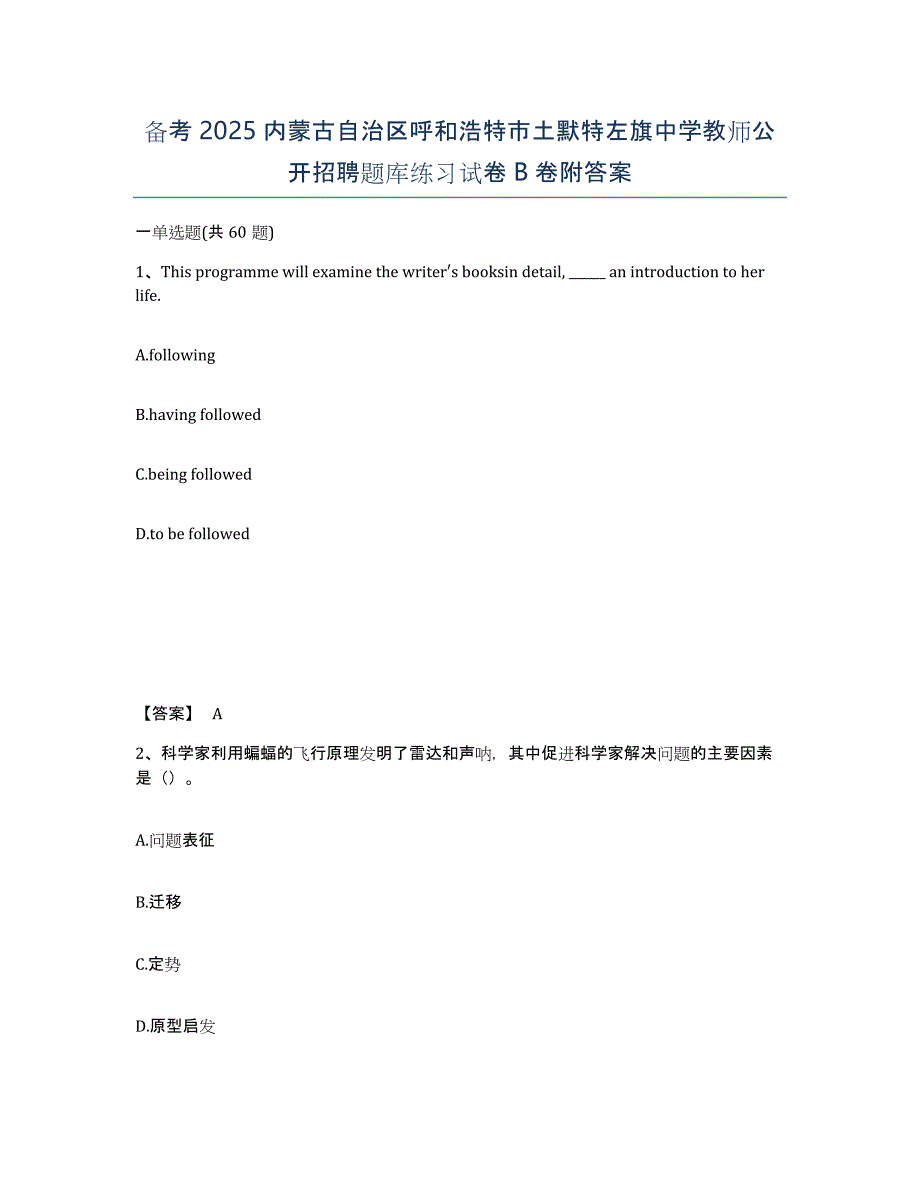 备考2025内蒙古自治区呼和浩特市土默特左旗中学教师公开招聘题库练习试卷B卷附答案_第1页