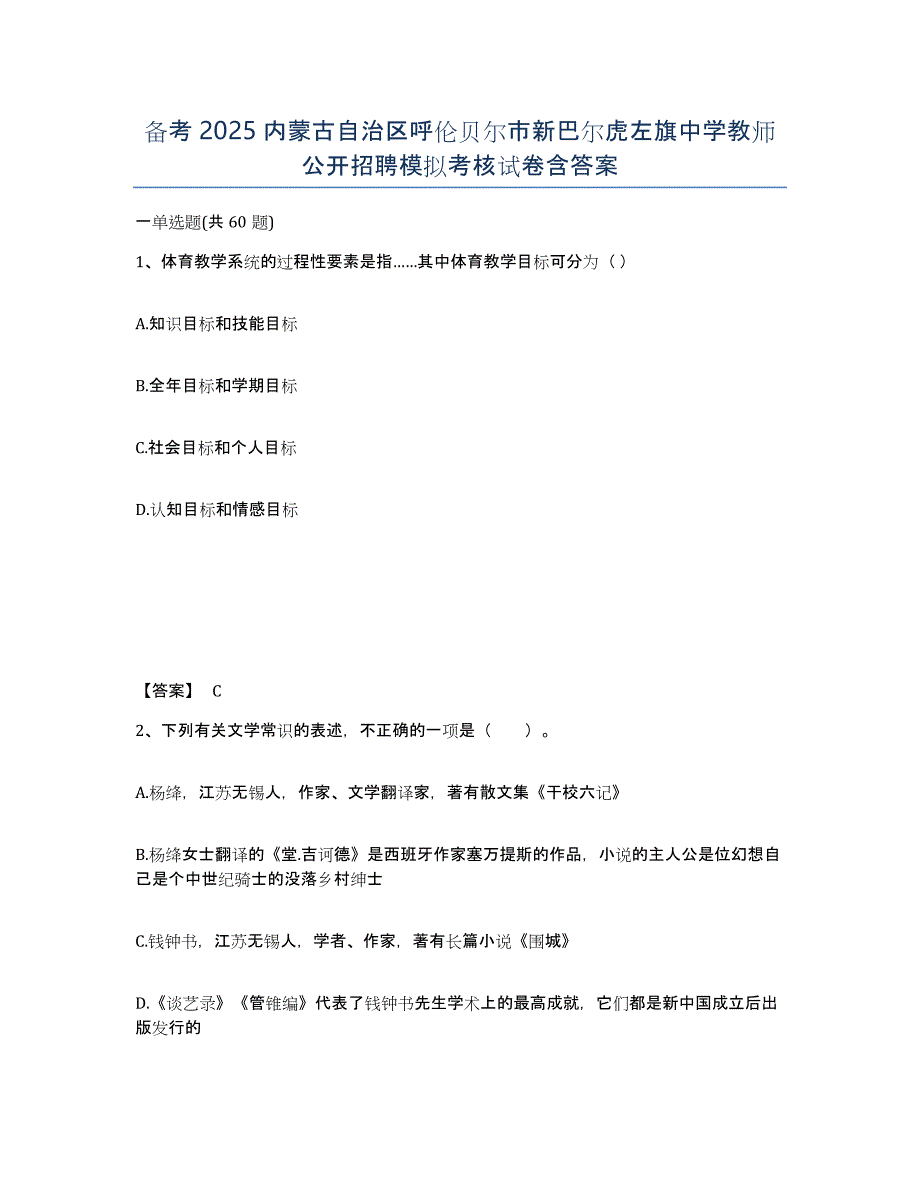 备考2025内蒙古自治区呼伦贝尔市新巴尔虎左旗中学教师公开招聘模拟考核试卷含答案_第1页