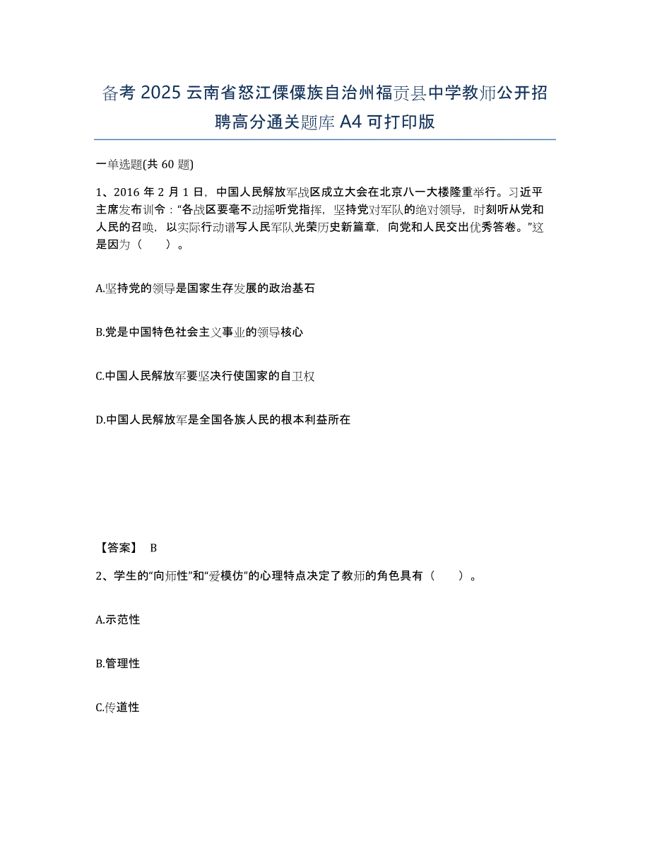 备考2025云南省怒江傈僳族自治州福贡县中学教师公开招聘高分通关题库A4可打印版_第1页