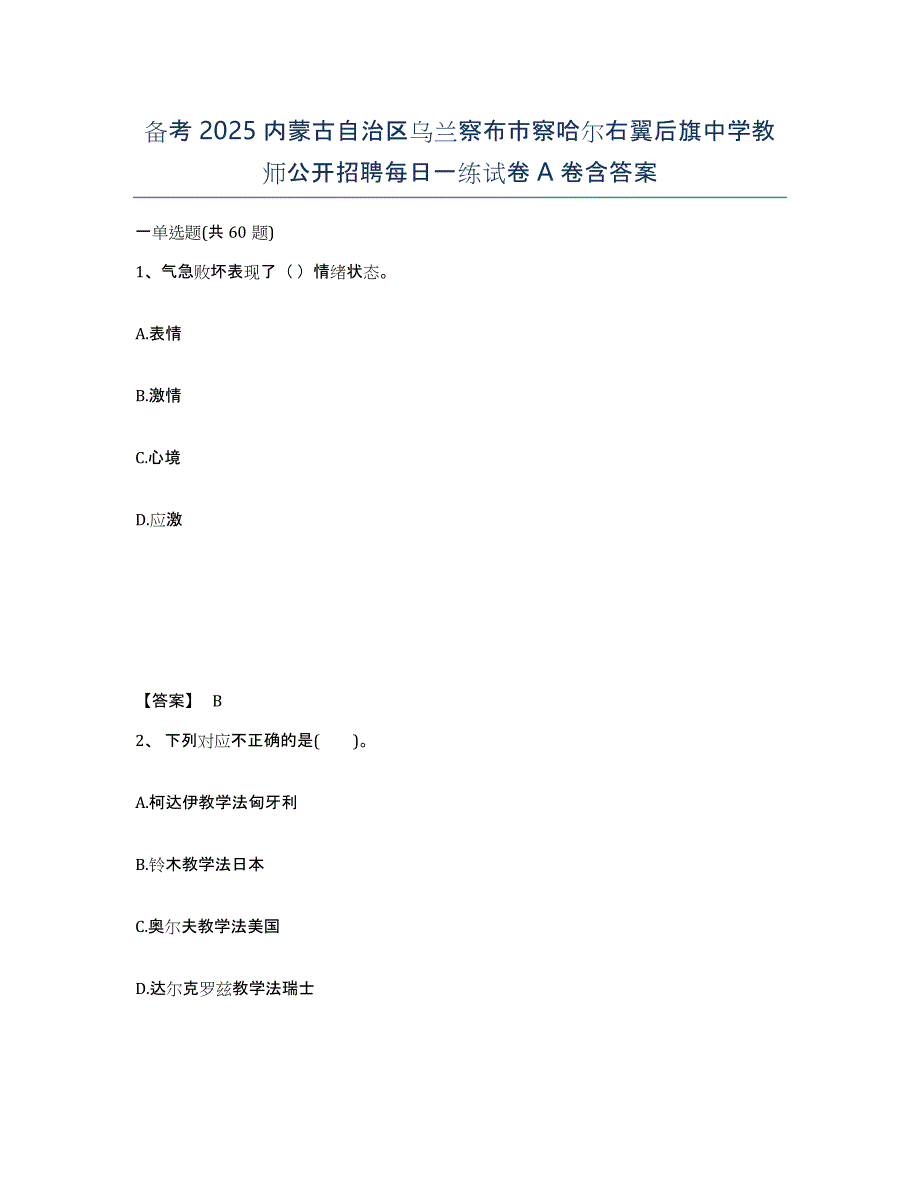 备考2025内蒙古自治区乌兰察布市察哈尔右翼后旗中学教师公开招聘每日一练试卷A卷含答案_第1页