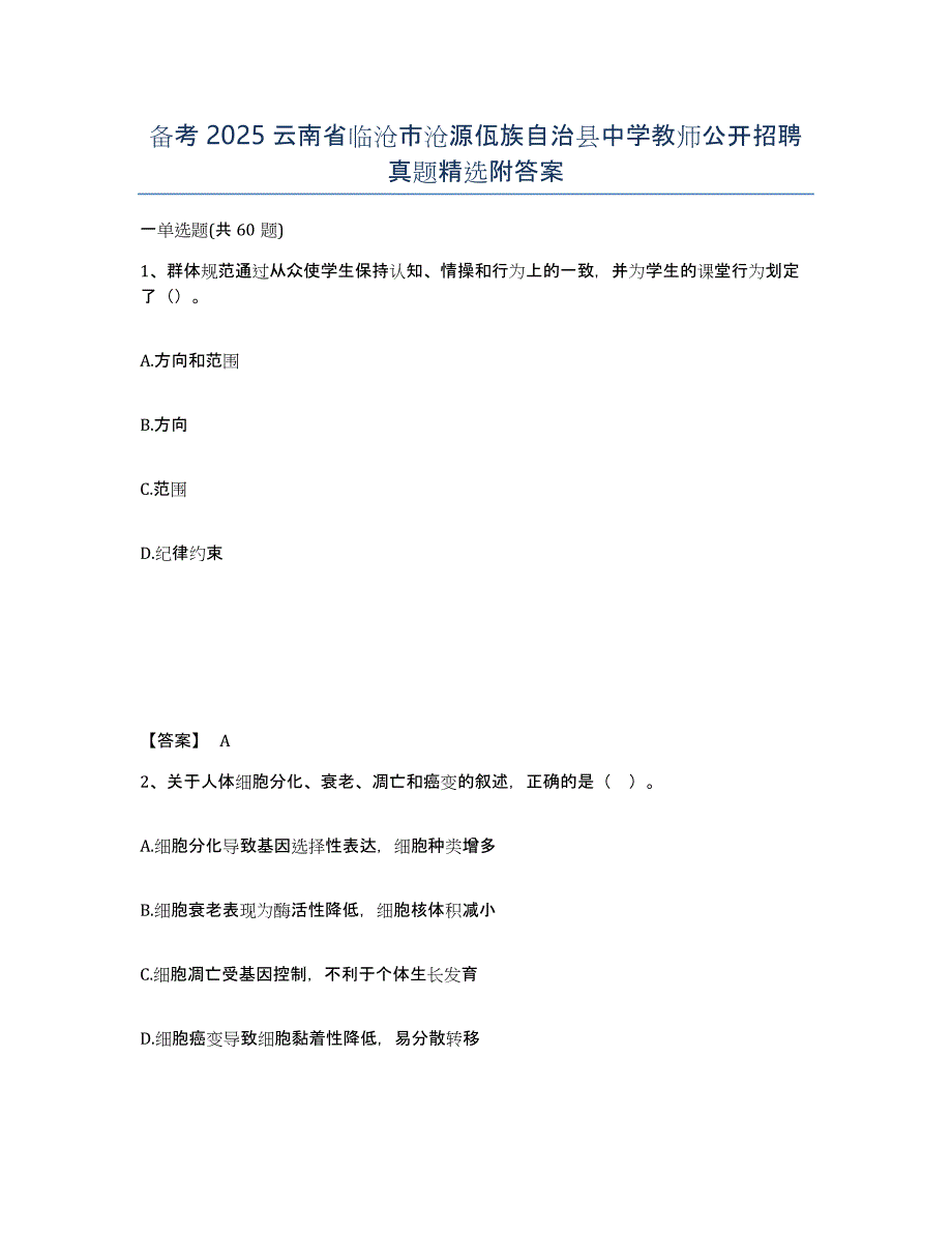 备考2025云南省临沧市沧源佤族自治县中学教师公开招聘真题附答案_第1页