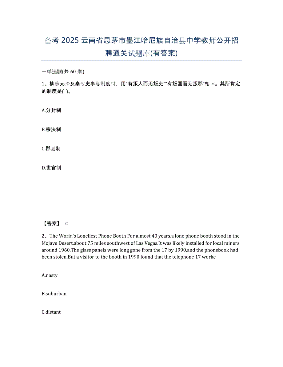 备考2025云南省思茅市墨江哈尼族自治县中学教师公开招聘通关试题库(有答案)_第1页