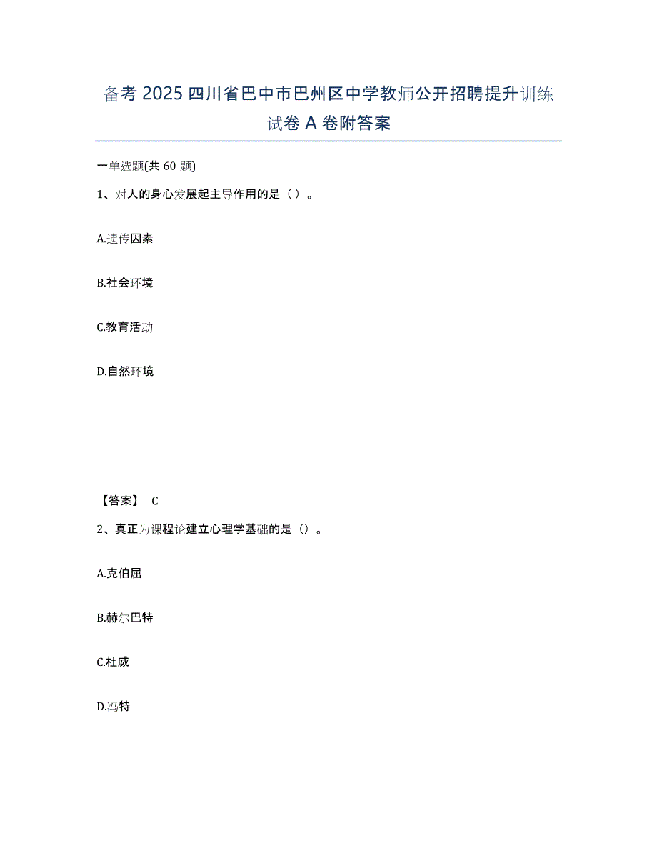 备考2025四川省巴中市巴州区中学教师公开招聘提升训练试卷A卷附答案_第1页