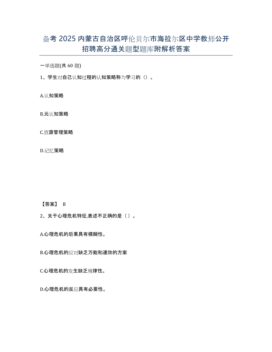 备考2025内蒙古自治区呼伦贝尔市海拉尔区中学教师公开招聘高分通关题型题库附解析答案_第1页