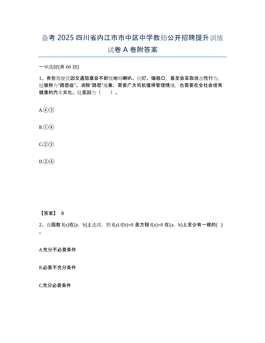 备考2025四川省内江市市中区中学教师公开招聘提升训练试卷A卷附答案_第1页