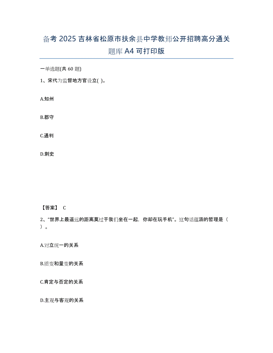 备考2025吉林省松原市扶余县中学教师公开招聘高分通关题库A4可打印版_第1页