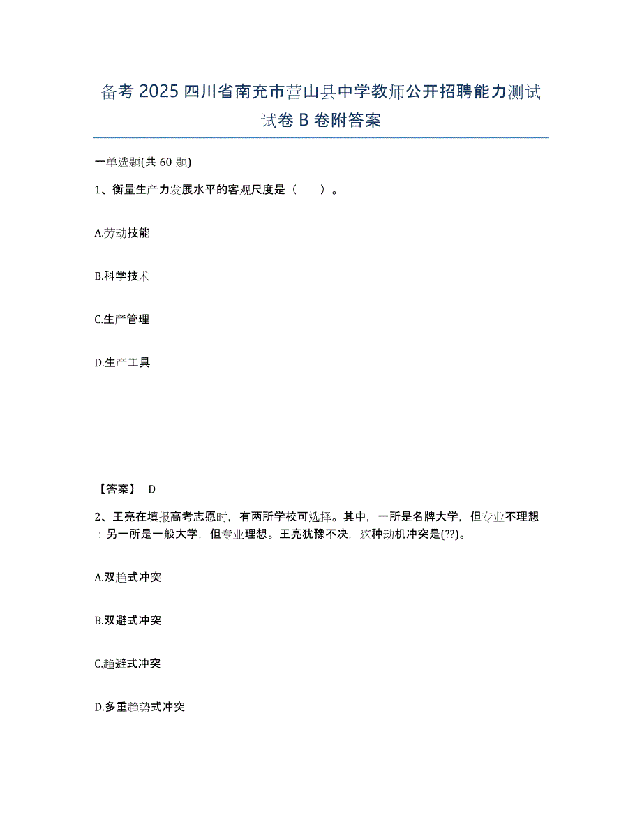 备考2025四川省南充市营山县中学教师公开招聘能力测试试卷B卷附答案_第1页