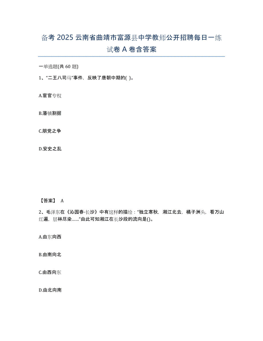 备考2025云南省曲靖市富源县中学教师公开招聘每日一练试卷A卷含答案_第1页