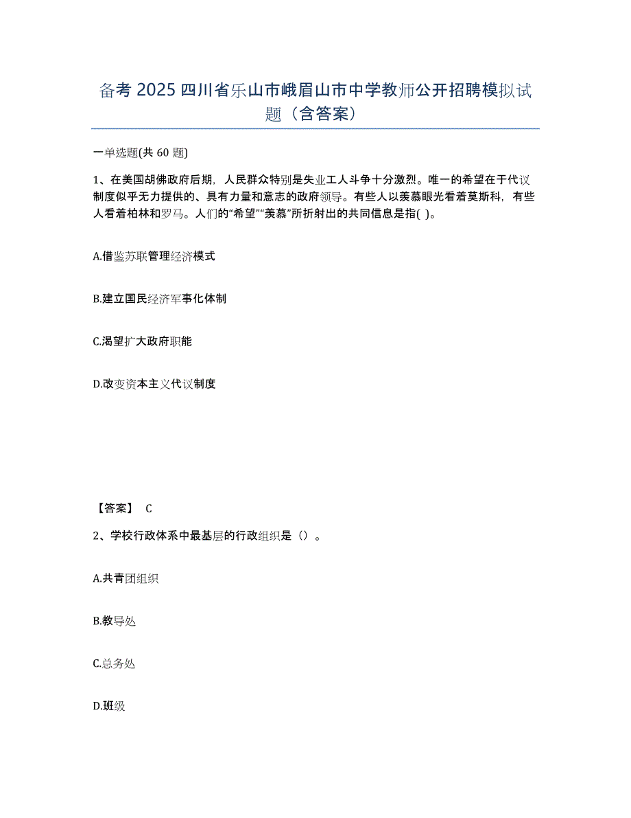 备考2025四川省乐山市峨眉山市中学教师公开招聘模拟试题（含答案）_第1页