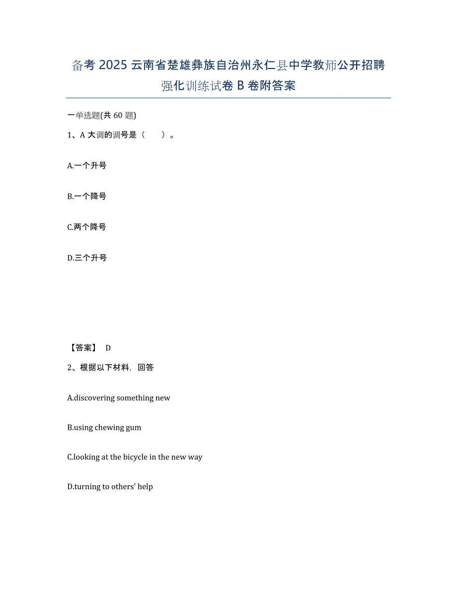 备考2025云南省楚雄彝族自治州永仁县中学教师公开招聘强化训练试卷B卷附答案_第1页