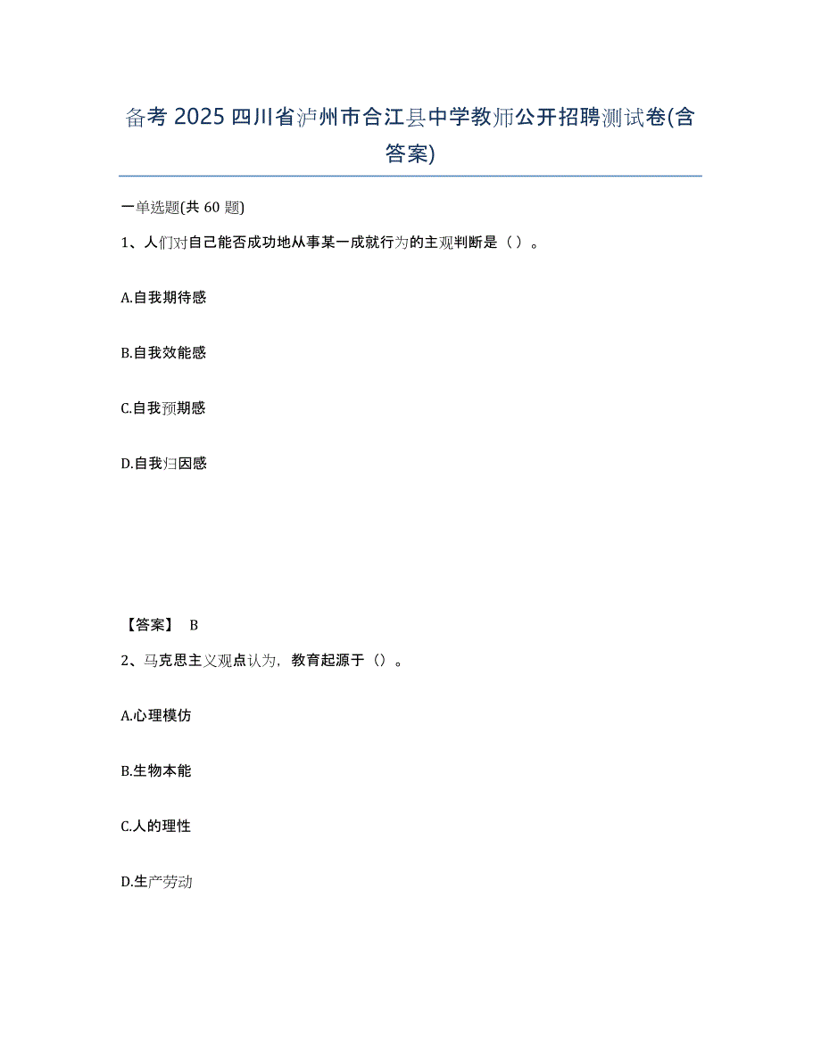 备考2025四川省泸州市合江县中学教师公开招聘测试卷(含答案)_第1页