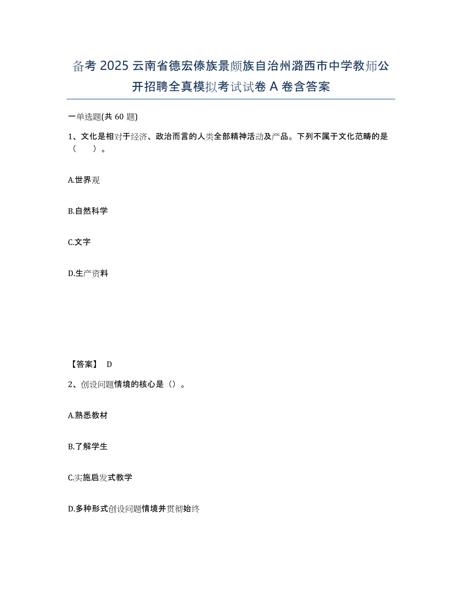 备考2025云南省德宏傣族景颇族自治州潞西市中学教师公开招聘全真模拟考试试卷A卷含答案_第1页