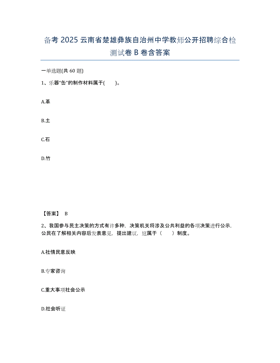 备考2025云南省楚雄彝族自治州中学教师公开招聘综合检测试卷B卷含答案_第1页