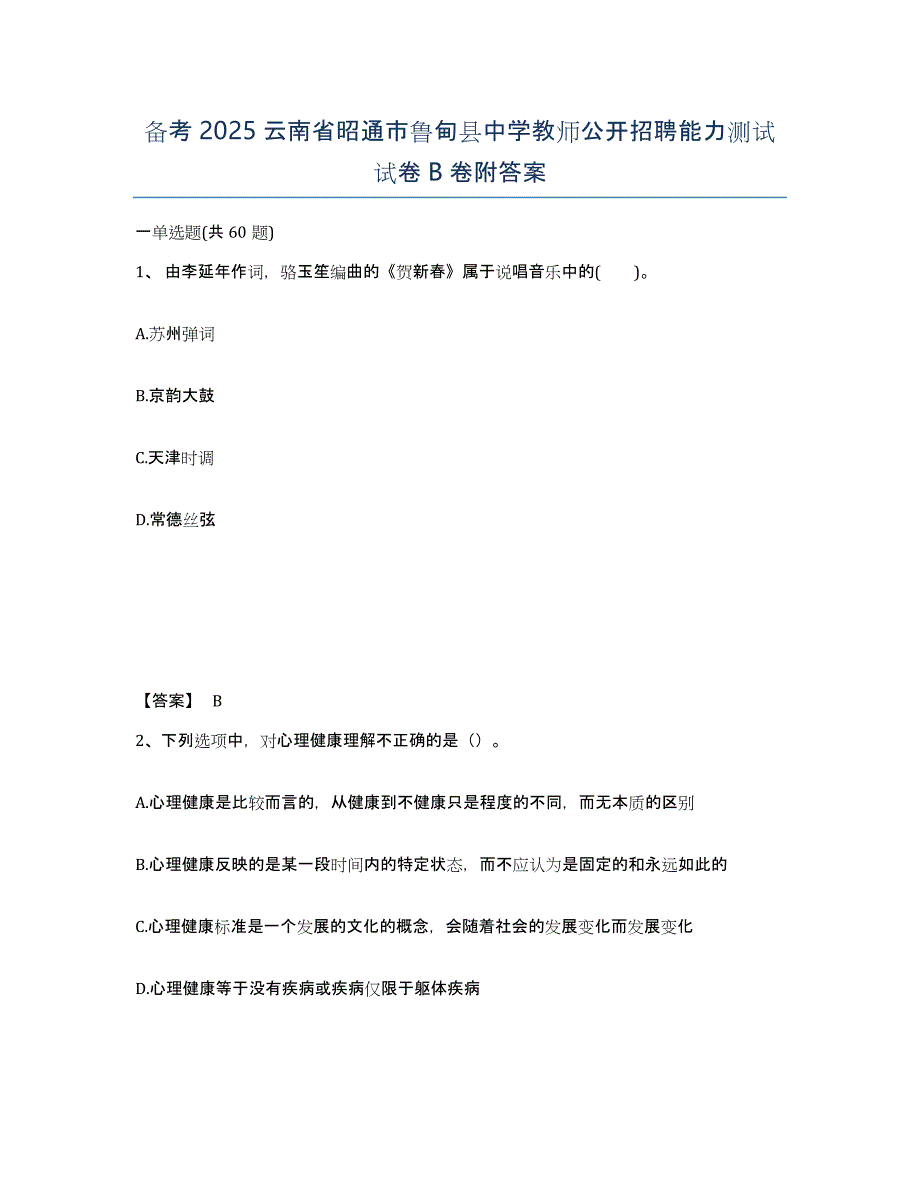 备考2025云南省昭通市鲁甸县中学教师公开招聘能力测试试卷B卷附答案_第1页