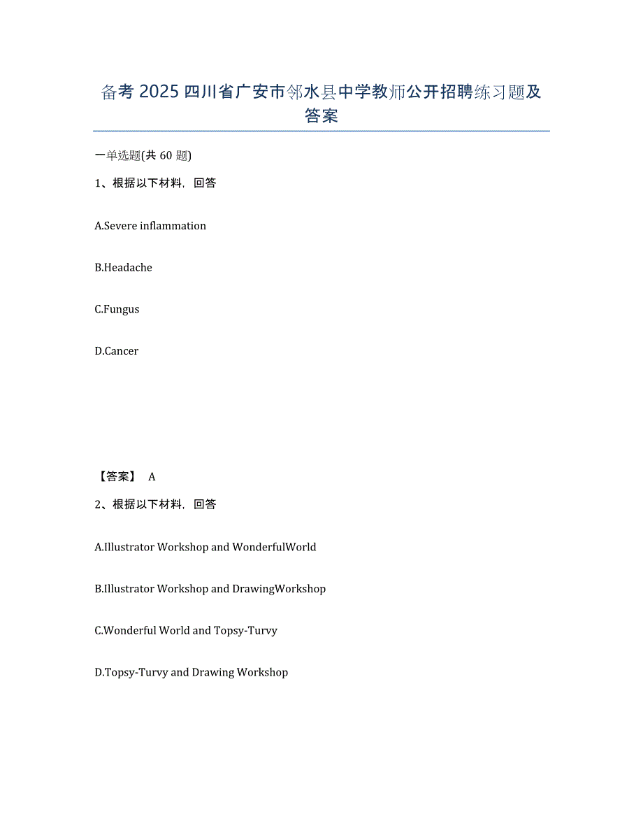 备考2025四川省广安市邻水县中学教师公开招聘练习题及答案_第1页