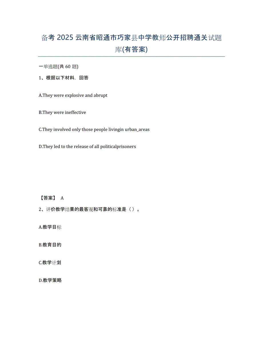 备考2025云南省昭通市巧家县中学教师公开招聘通关试题库(有答案)_第1页