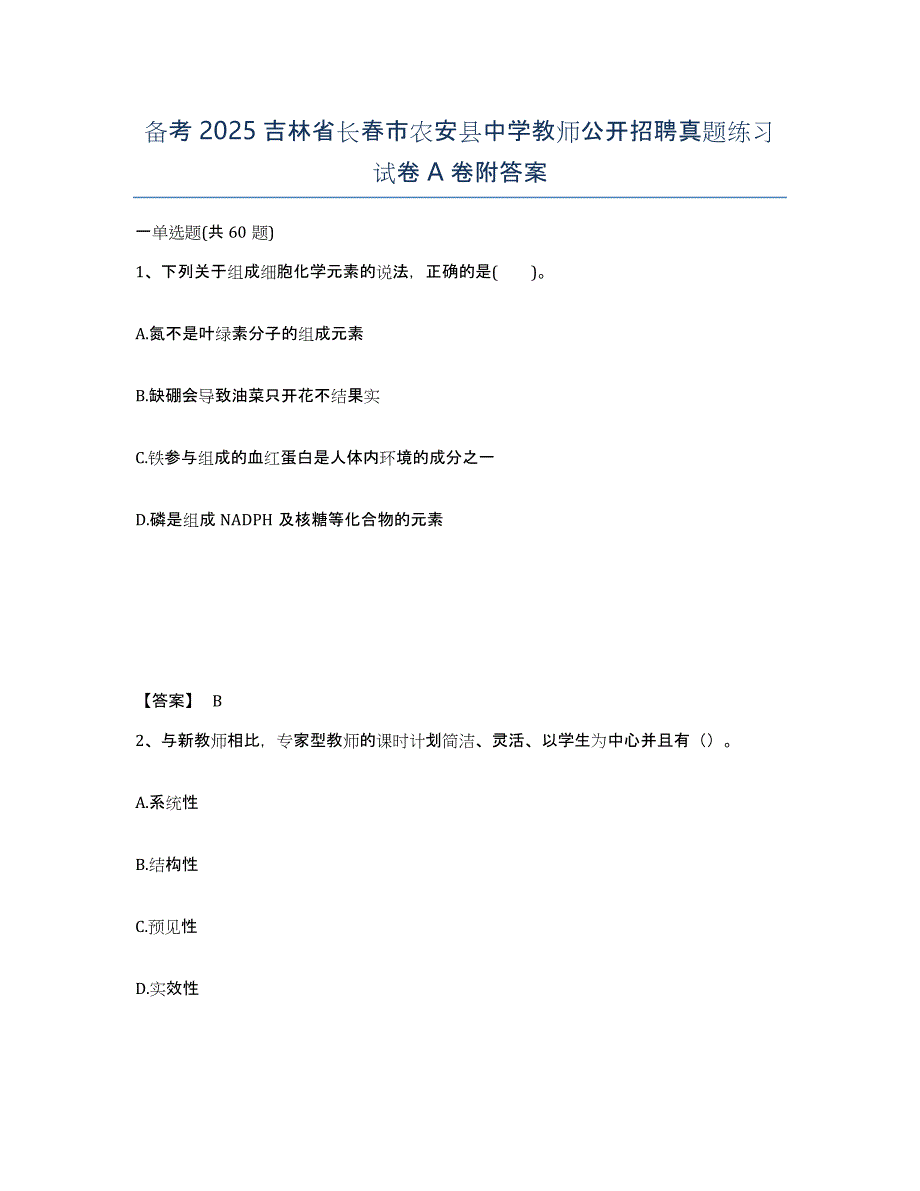 备考2025吉林省长春市农安县中学教师公开招聘真题练习试卷A卷附答案_第1页