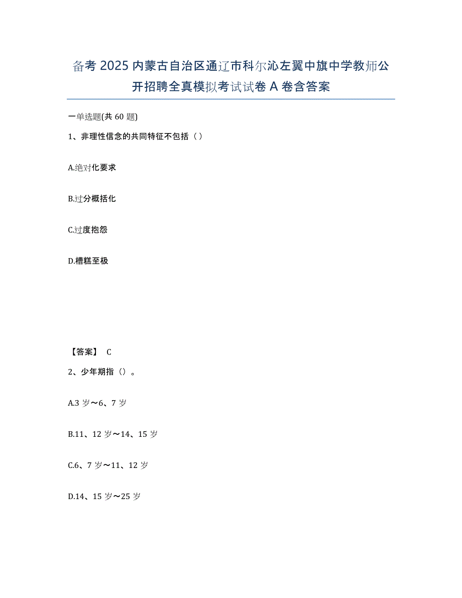 备考2025内蒙古自治区通辽市科尔沁左翼中旗中学教师公开招聘全真模拟考试试卷A卷含答案_第1页