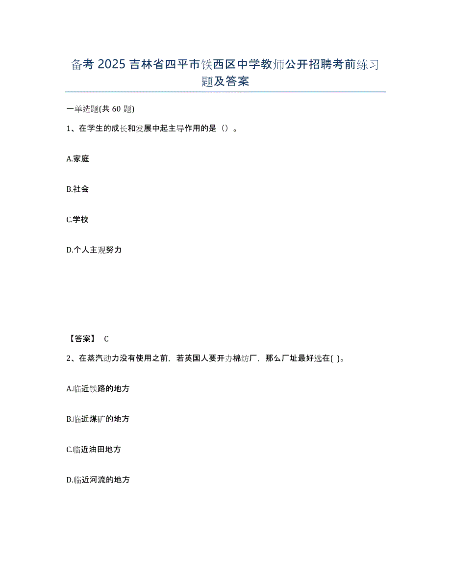 备考2025吉林省四平市铁西区中学教师公开招聘考前练习题及答案_第1页