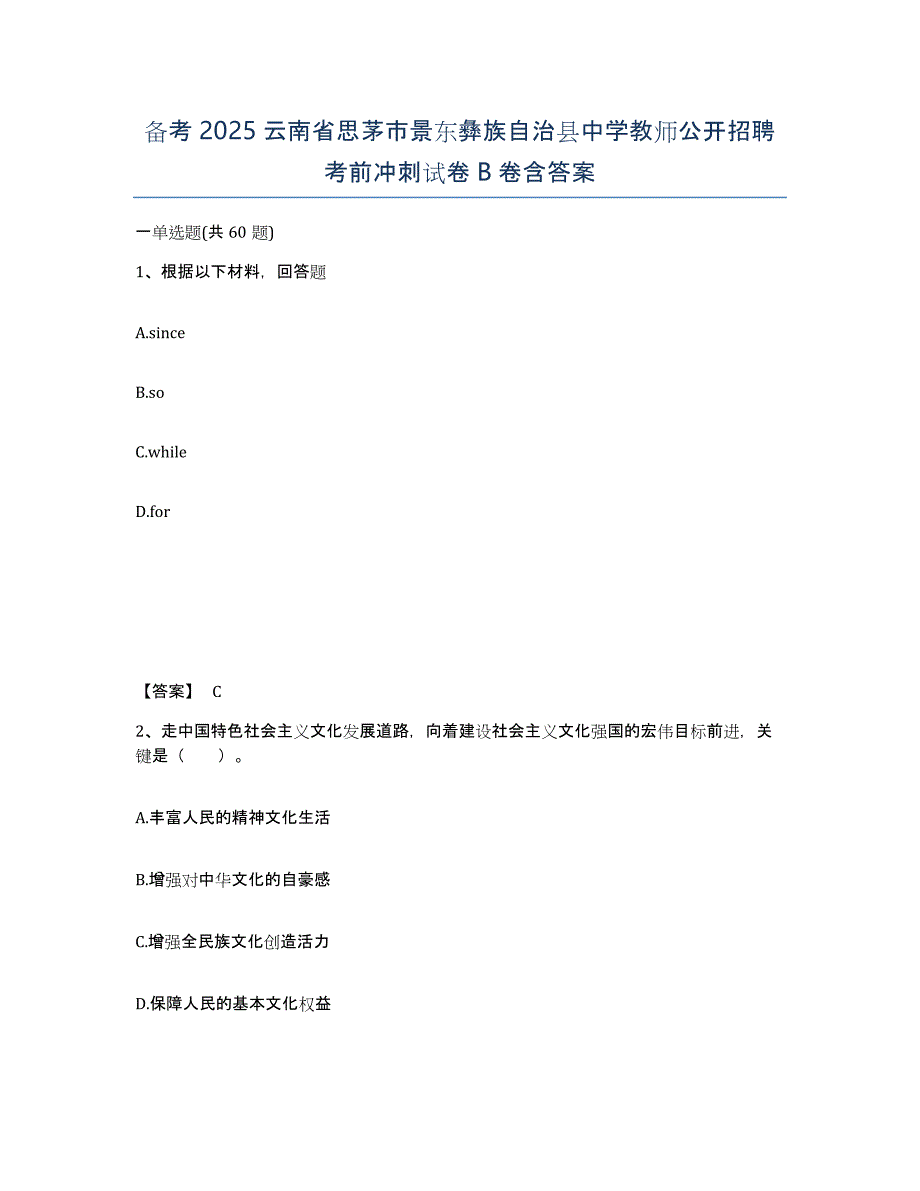 备考2025云南省思茅市景东彝族自治县中学教师公开招聘考前冲刺试卷B卷含答案_第1页