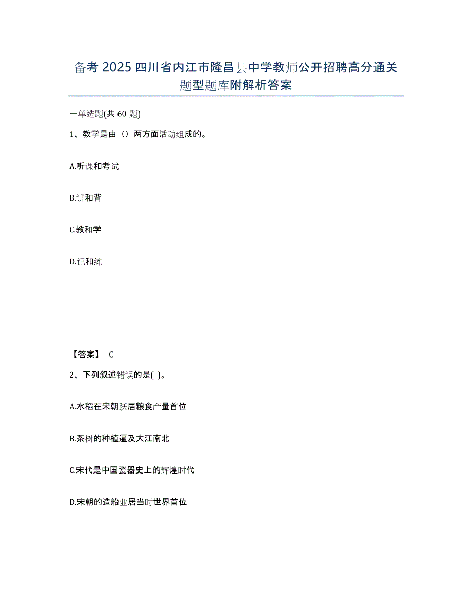 备考2025四川省内江市隆昌县中学教师公开招聘高分通关题型题库附解析答案_第1页