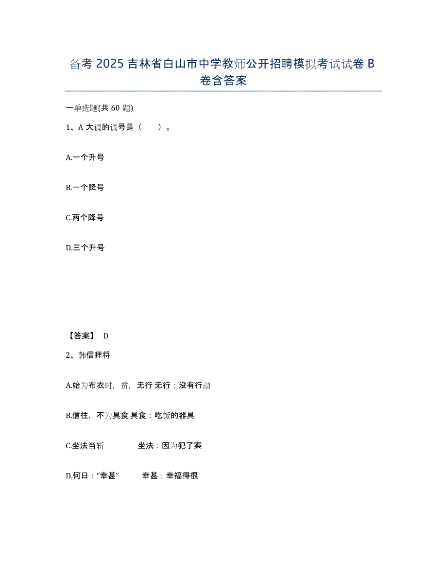 备考2025吉林省白山市中学教师公开招聘模拟考试试卷B卷含答案_第1页