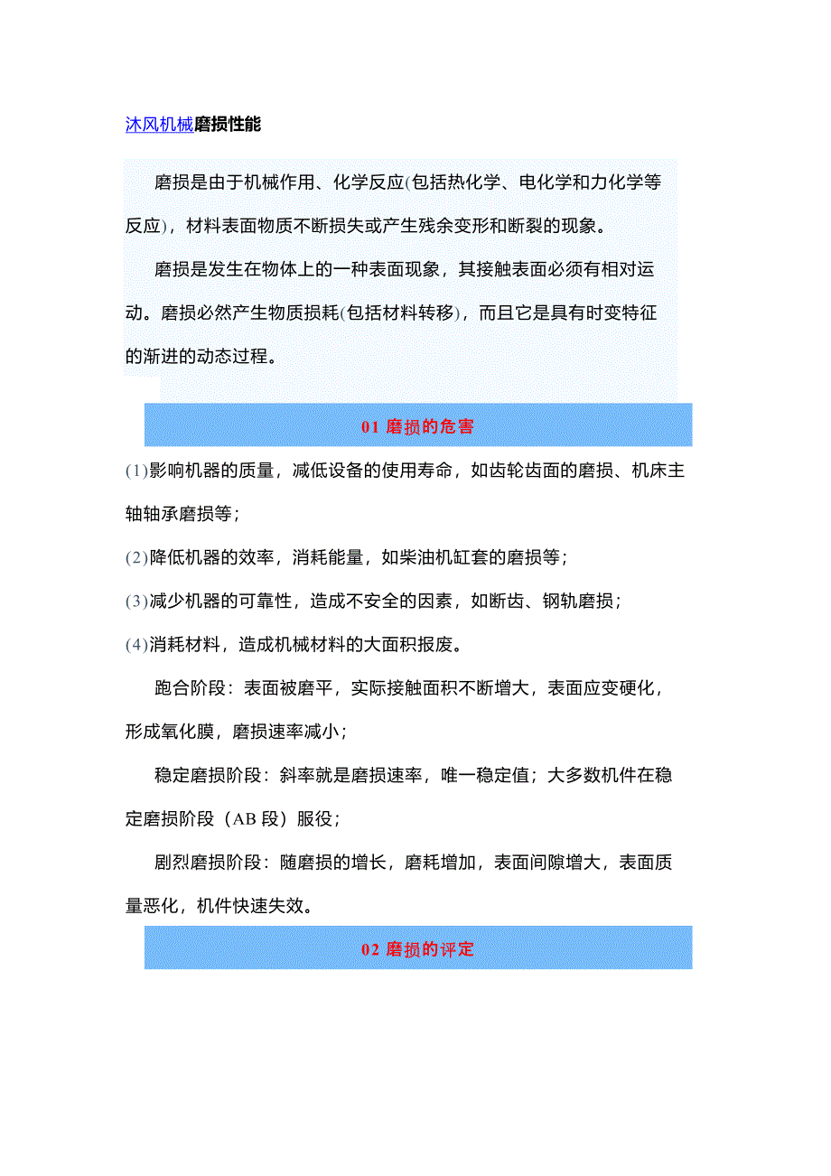 材料的磨损性能及试验概述_第1页