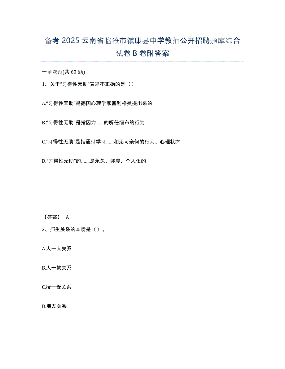 备考2025云南省临沧市镇康县中学教师公开招聘题库综合试卷B卷附答案_第1页