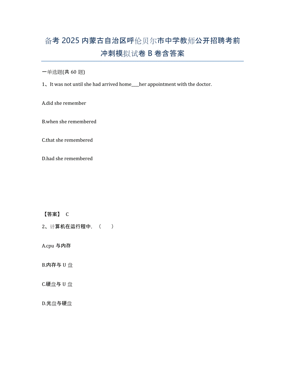 备考2025内蒙古自治区呼伦贝尔市中学教师公开招聘考前冲刺模拟试卷B卷含答案_第1页