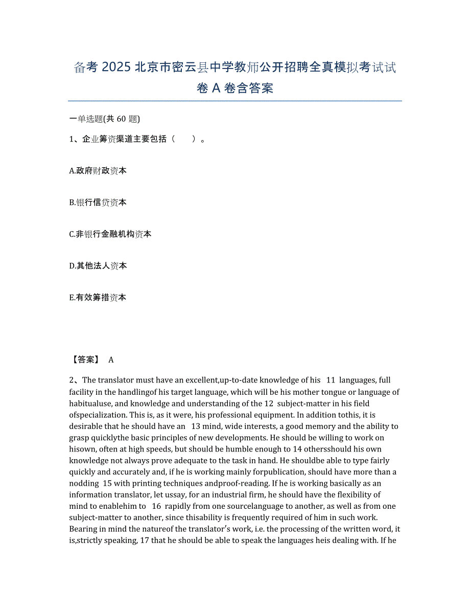 备考2025北京市密云县中学教师公开招聘全真模拟考试试卷A卷含答案_第1页