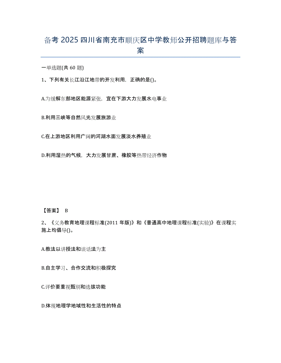 备考2025四川省南充市顺庆区中学教师公开招聘题库与答案_第1页