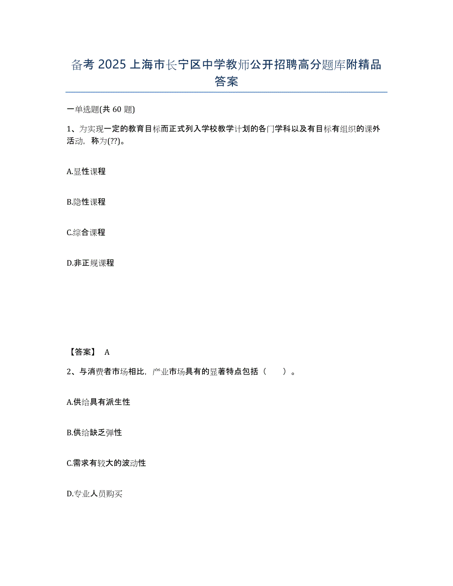 备考2025上海市长宁区中学教师公开招聘高分题库附答案_第1页