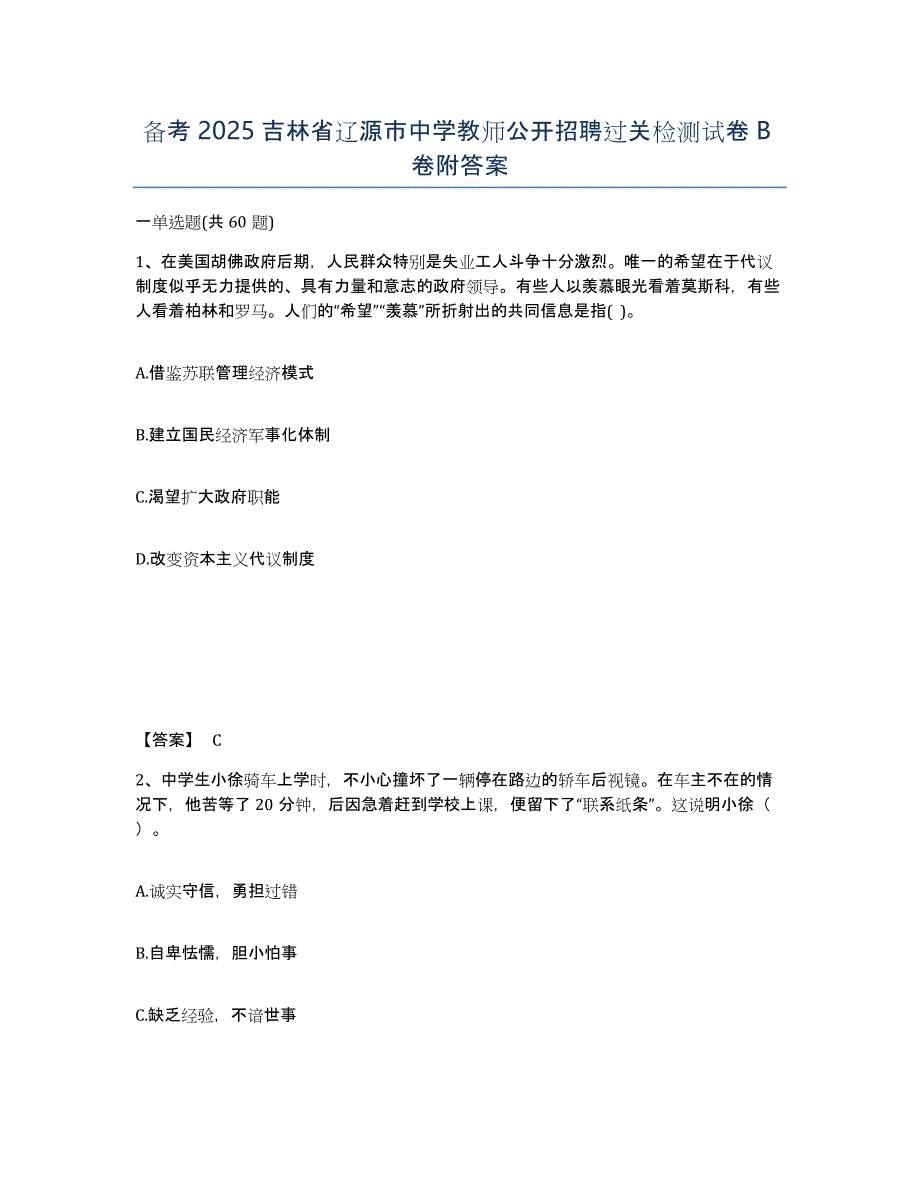 备考2025吉林省辽源市中学教师公开招聘过关检测试卷B卷附答案_第1页