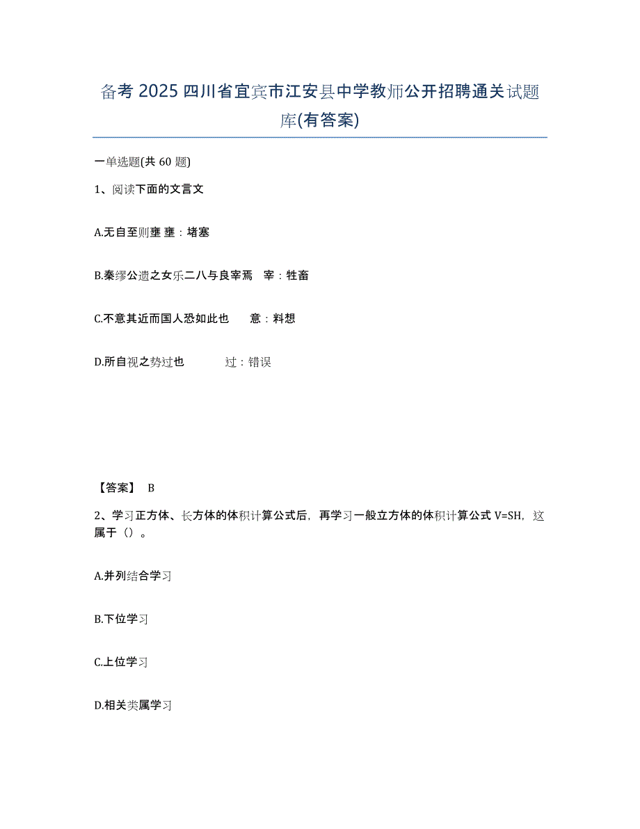 备考2025四川省宜宾市江安县中学教师公开招聘通关试题库(有答案)_第1页