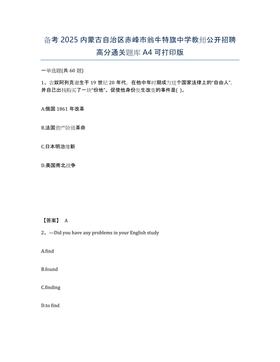 备考2025内蒙古自治区赤峰市翁牛特旗中学教师公开招聘高分通关题库A4可打印版_第1页