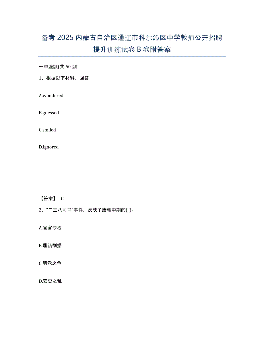 备考2025内蒙古自治区通辽市科尔沁区中学教师公开招聘提升训练试卷B卷附答案_第1页