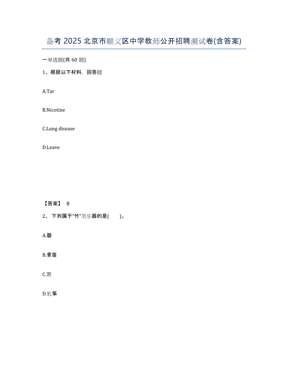 备考2025北京市顺义区中学教师公开招聘测试卷(含答案)_第1页