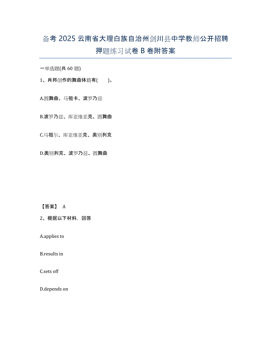 备考2025云南省大理白族自治州剑川县中学教师公开招聘押题练习试卷B卷附答案_第1页