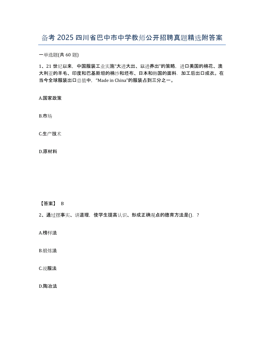 备考2025四川省巴中市中学教师公开招聘真题附答案_第1页