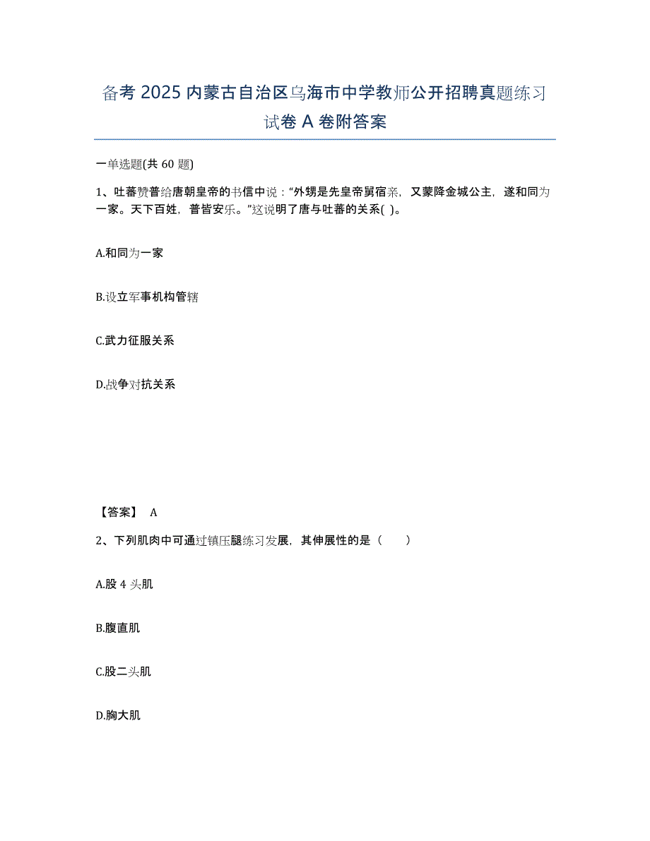 备考2025内蒙古自治区乌海市中学教师公开招聘真题练习试卷A卷附答案_第1页