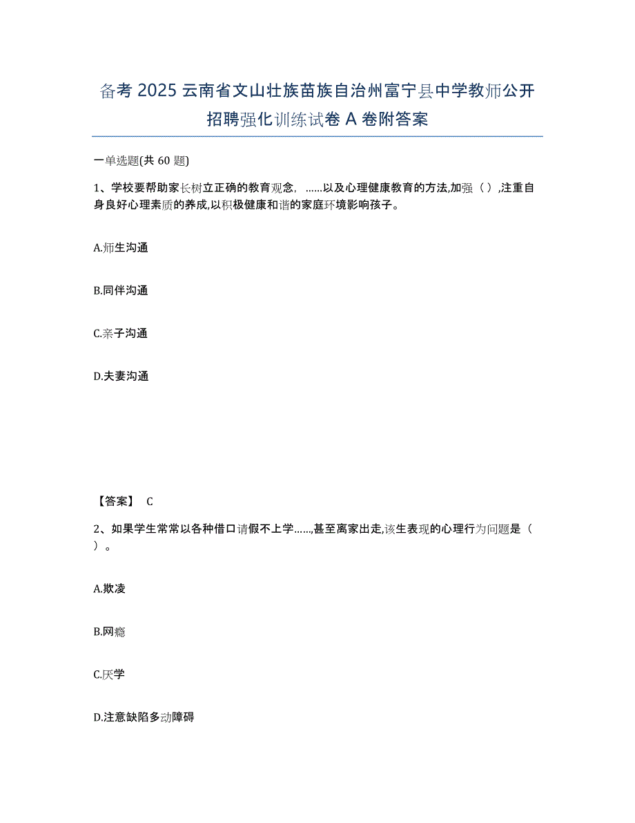 备考2025云南省文山壮族苗族自治州富宁县中学教师公开招聘强化训练试卷A卷附答案_第1页