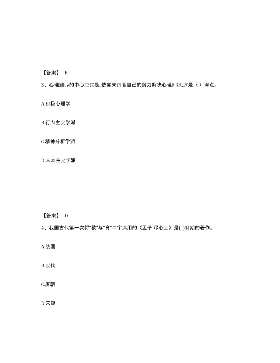 备考2025内蒙古自治区阿拉善盟额济纳旗中学教师公开招聘题库附答案（典型题）_第2页