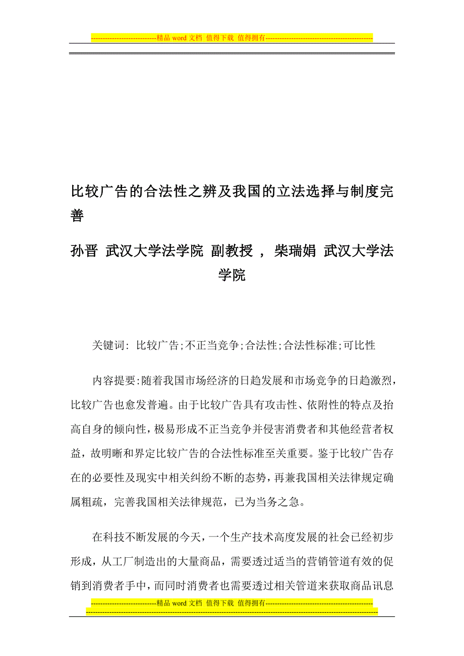 比较广告的合法性返之辨及我国的立法选择与制度完善_第1页