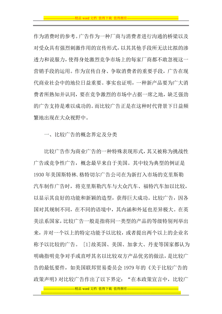 比较广告的合法性返之辨及我国的立法选择与制度完善_第2页