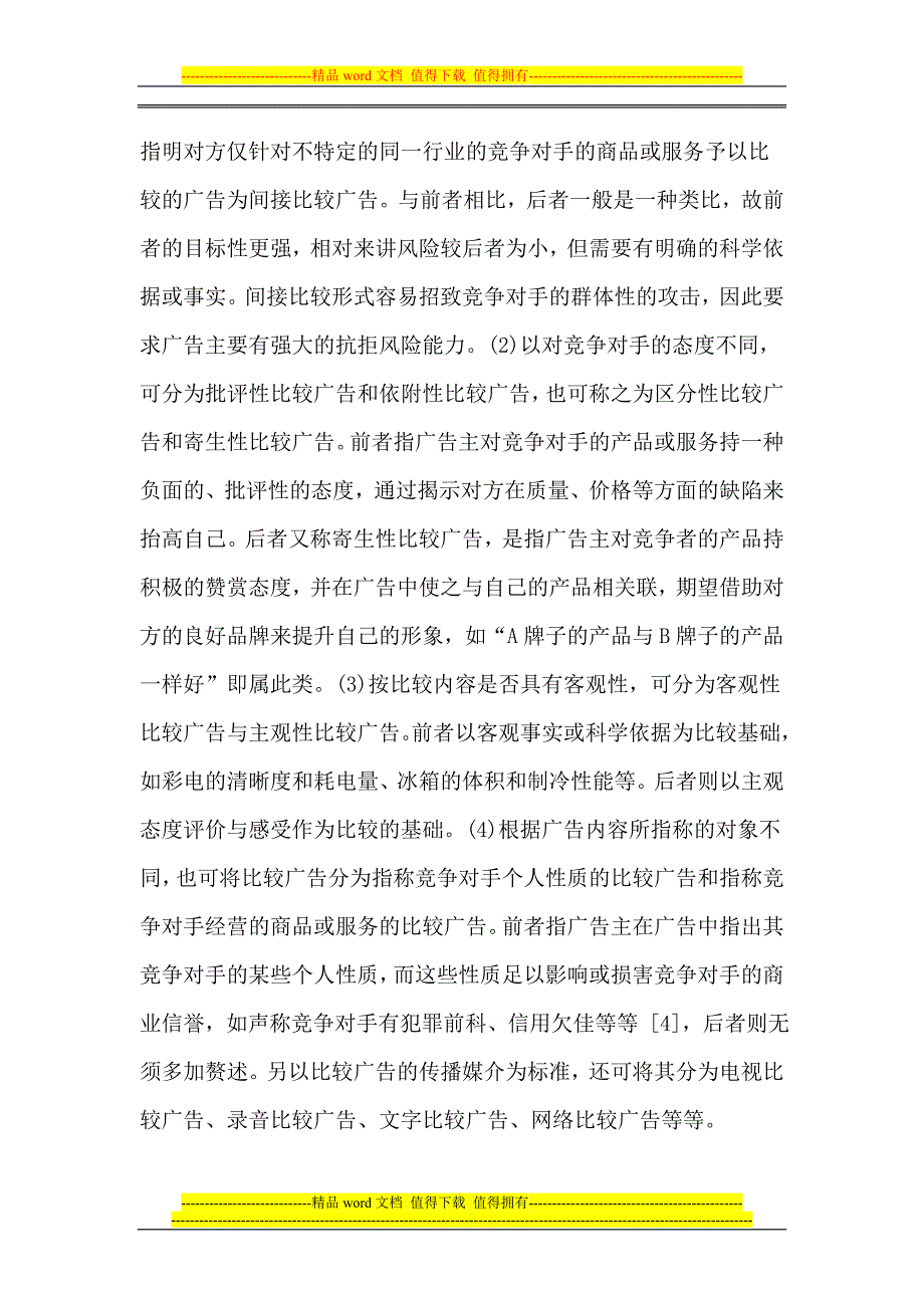 比较广告的合法性返之辨及我国的立法选择与制度完善_第4页