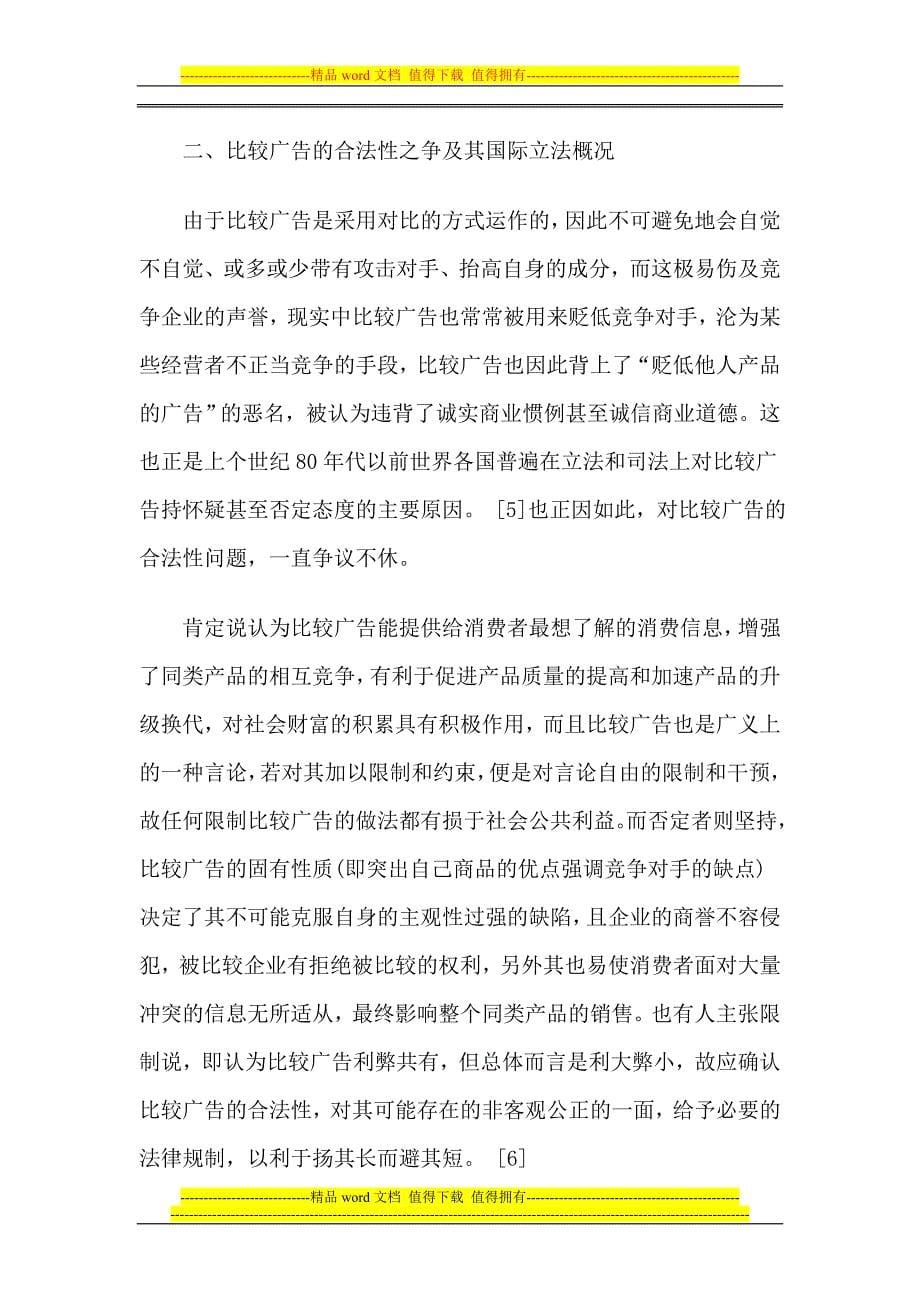 比较广告的合法性返之辨及我国的立法选择与制度完善_第5页