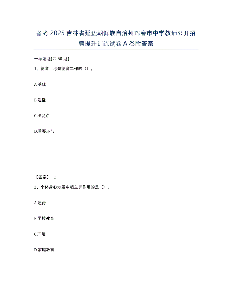 备考2025吉林省延边朝鲜族自治州珲春市中学教师公开招聘提升训练试卷A卷附答案_第1页