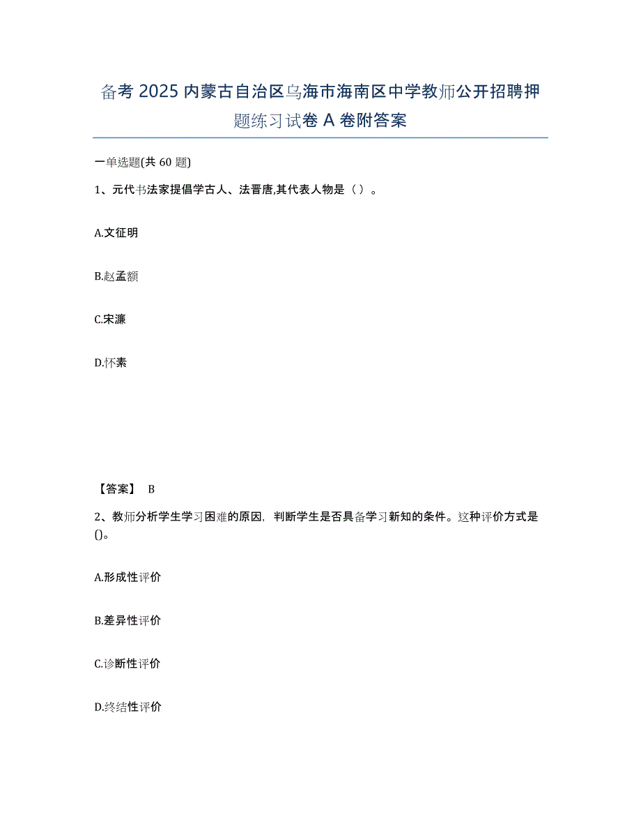 备考2025内蒙古自治区乌海市海南区中学教师公开招聘押题练习试卷A卷附答案_第1页