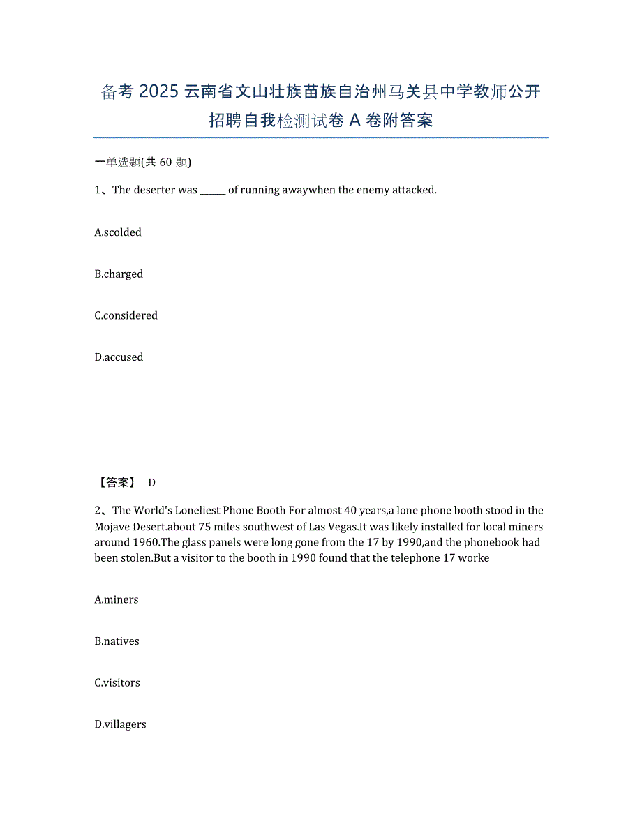 备考2025云南省文山壮族苗族自治州马关县中学教师公开招聘自我检测试卷A卷附答案_第1页