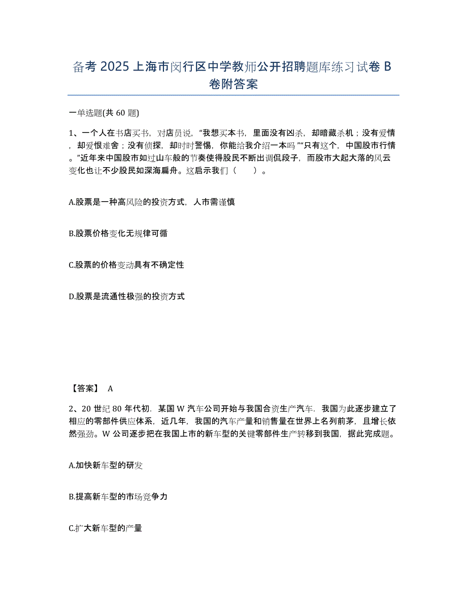 备考2025上海市闵行区中学教师公开招聘题库练习试卷B卷附答案_第1页